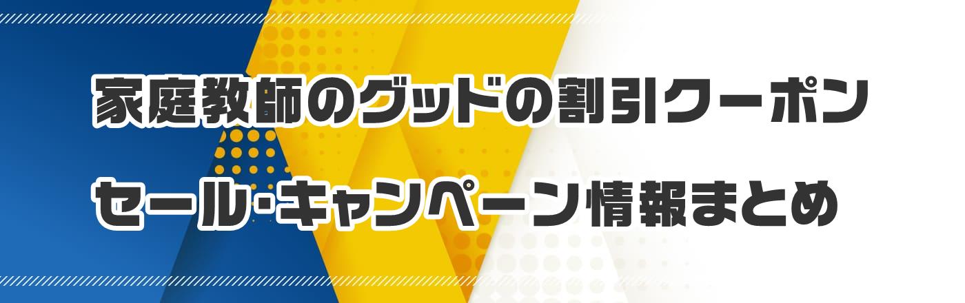 家庭教師のグッドのクーポン・割引・キャンペーン情報まとめ